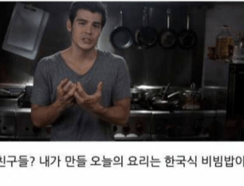 (스압)우리가 모르는 한국식 비빔밥 만들기