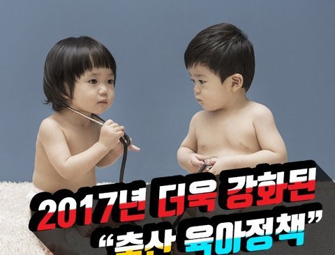 2017년 더욱 강화된 "출산,육아정책" 총정리