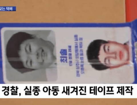 실종 아동 새겨진 테이프 제작 배포한 경찰