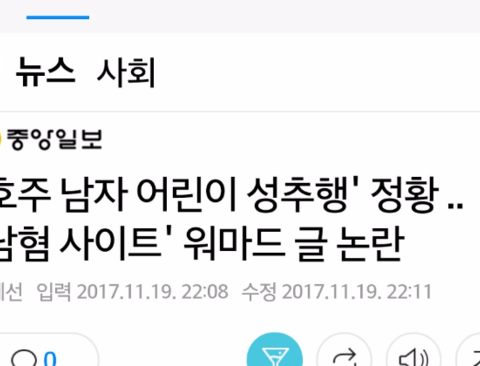 워마드 호주 아동강간녀 중앙일보에 오름