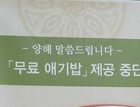 무료애기밥 제공중단 이유...JPG 