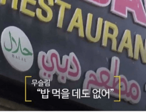 무슬림 : 한국에서 밥 먹을 곳이 없어요