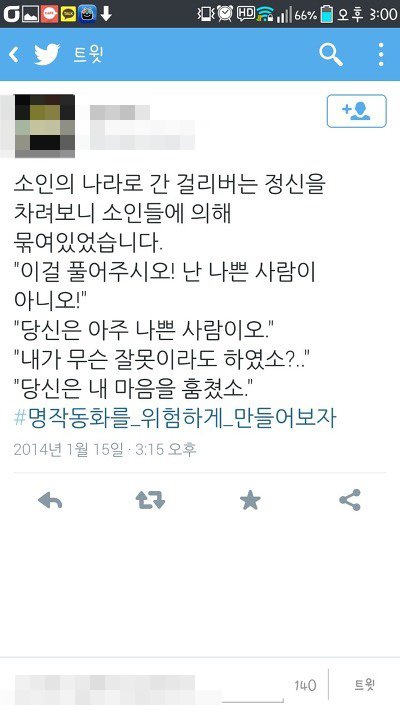 명작동화를 위험하게 만들어보자.Twiter